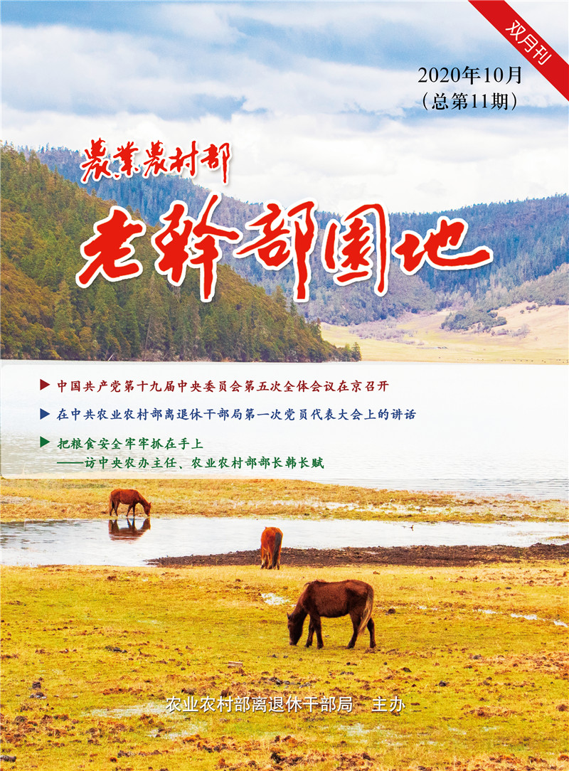 F农业农村部老干部园地2020年10月（总第11期）-封面面.jpg