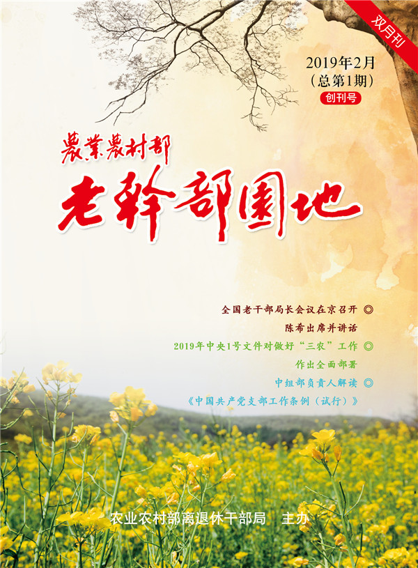 F农业农村部老干部园地第1期-封面.jpg