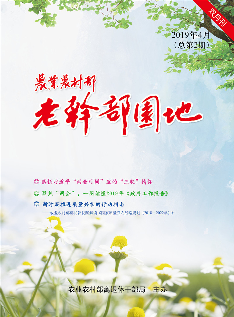 F农业农村部老干部园地2019年4月（总第2期）-封面.jpg