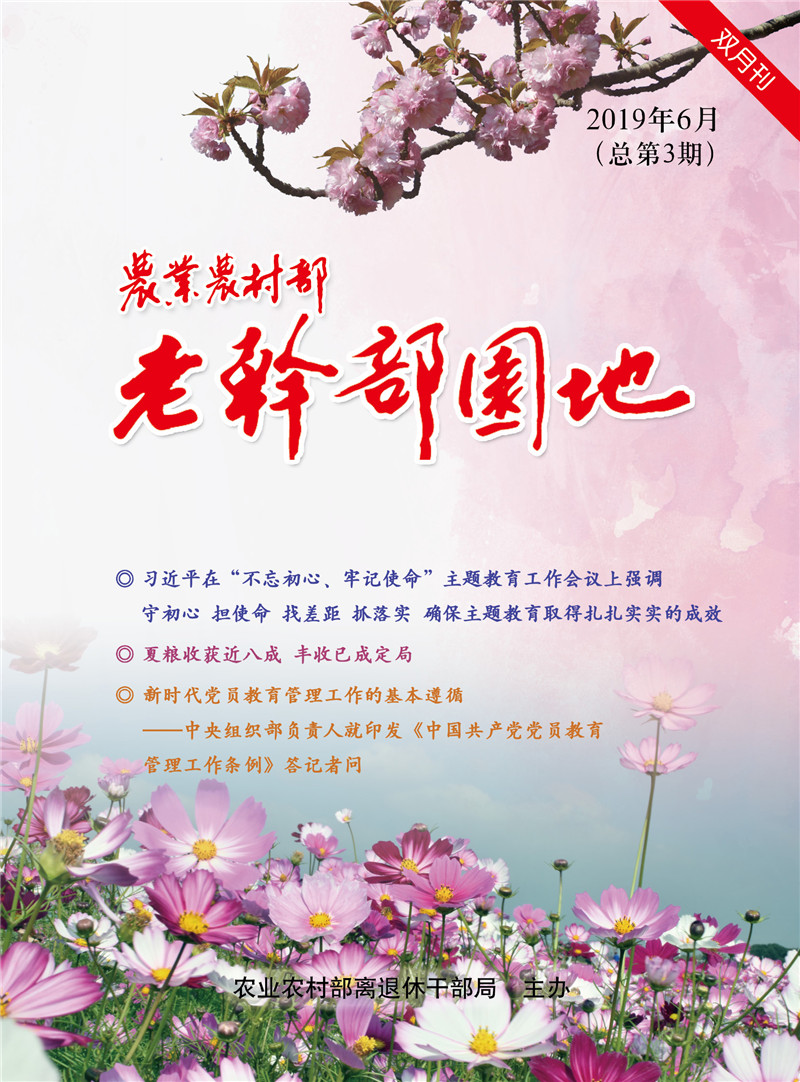 F农业农村部老干部园地2019年6月（总第3期）-封面.jpg