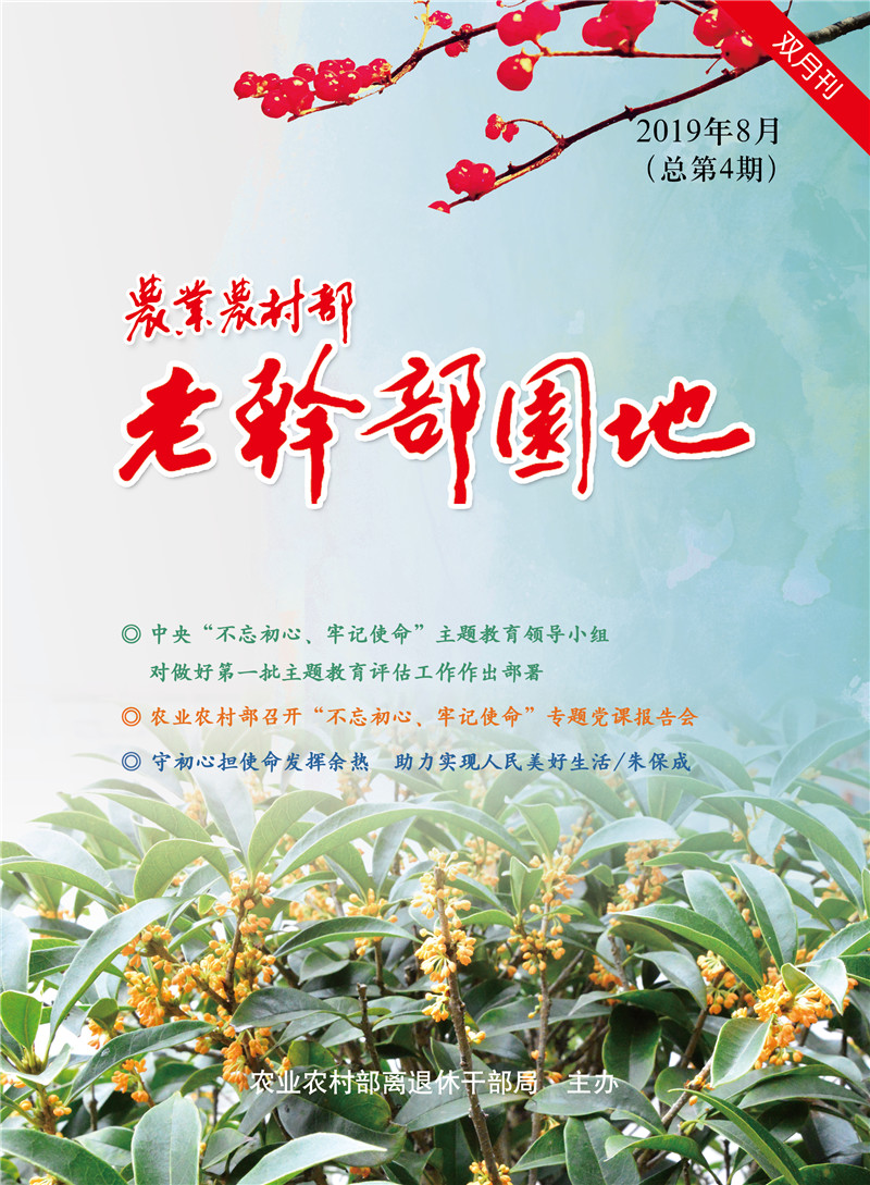 F农业农村部老干部园地2019年8月（总第4期）－封面.jpg